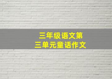 三年级语文第三单元童话作文