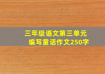 三年级语文第三单元编写童话作文250字