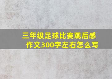 三年级足球比赛观后感作文300字左右怎么写