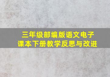 三年级部编版语文电子课本下册教学反思与改进