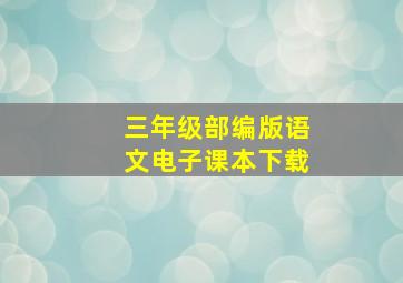 三年级部编版语文电子课本下载