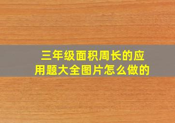 三年级面积周长的应用题大全图片怎么做的