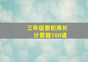 三年级面积周长计算题100道