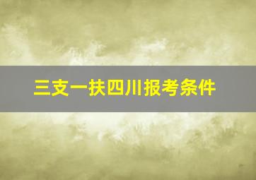 三支一扶四川报考条件