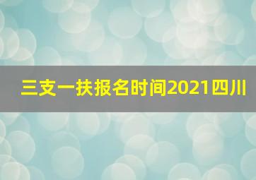 三支一扶报名时间2021四川