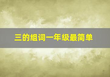 三的组词一年级最简单