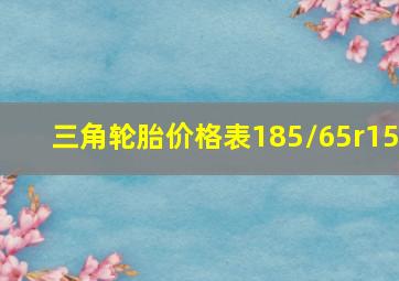 三角轮胎价格表185/65r15