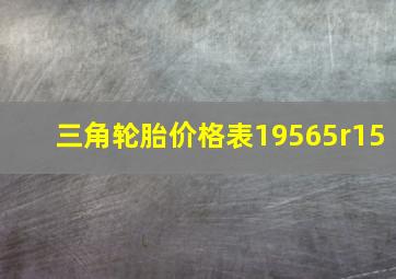 三角轮胎价格表19565r15