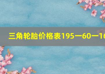 三角轮胎价格表195一60一16