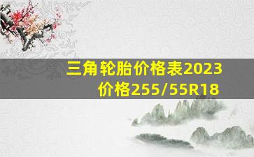 三角轮胎价格表2023价格255/55R18