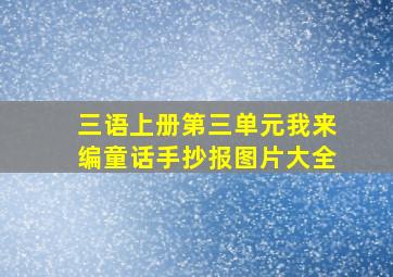 三语上册第三单元我来编童话手抄报图片大全