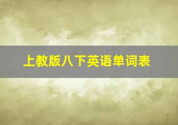 上教版八下英语单词表