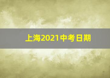 上海2021中考日期