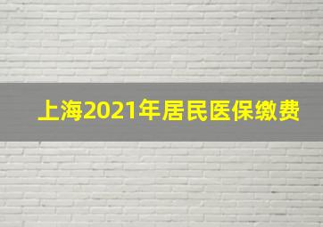 上海2021年居民医保缴费