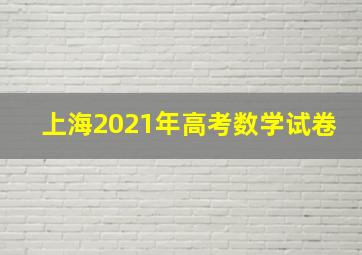 上海2021年高考数学试卷