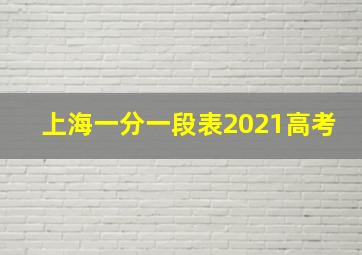 上海一分一段表2021高考