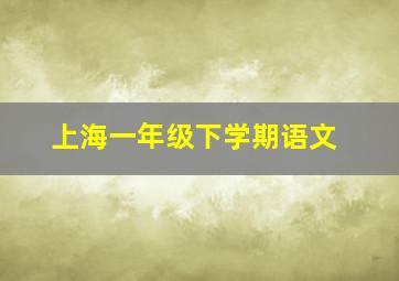 上海一年级下学期语文