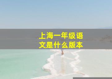 上海一年级语文是什么版本