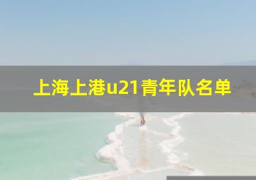 上海上港u21青年队名单