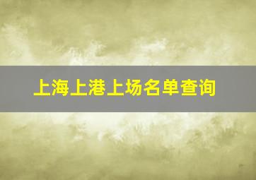 上海上港上场名单查询