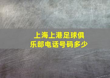 上海上港足球俱乐部电话号码多少