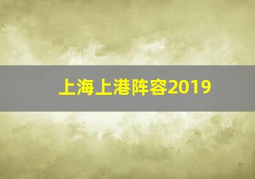 上海上港阵容2019