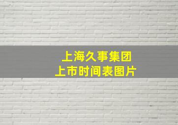 上海久事集团上市时间表图片