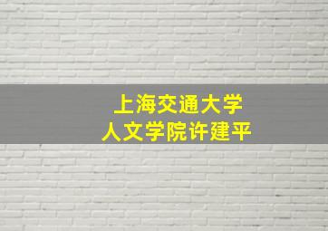 上海交通大学人文学院许建平