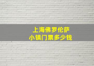 上海佛罗伦萨小镇门票多少钱