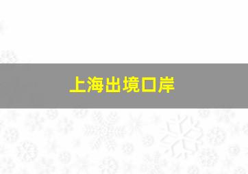 上海出境口岸