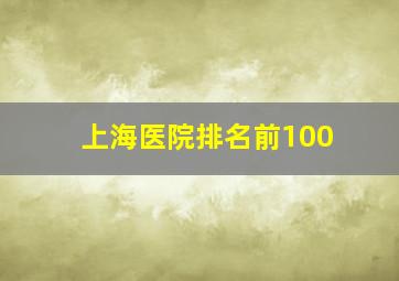 上海医院排名前100