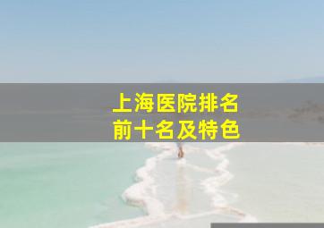 上海医院排名前十名及特色