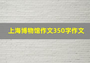 上海博物馆作文350字作文