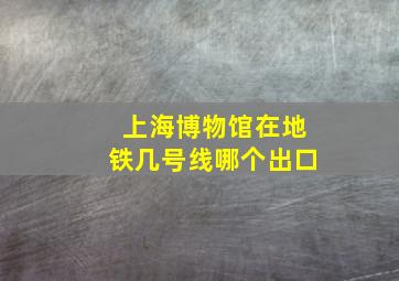 上海博物馆在地铁几号线哪个出口