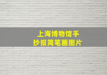 上海博物馆手抄报简笔画图片