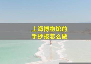 上海博物馆的手抄报怎么做