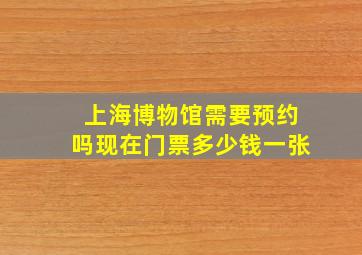 上海博物馆需要预约吗现在门票多少钱一张