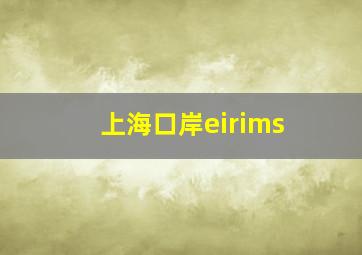 上海口岸eirims