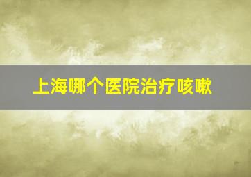 上海哪个医院治疗咳嗽