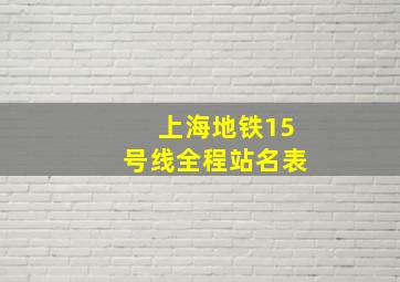 上海地铁15号线全程站名表