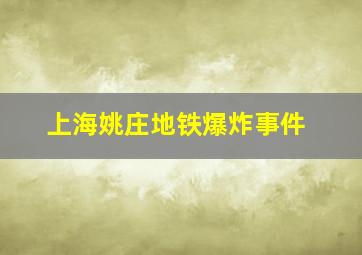 上海姚庄地铁爆炸事件