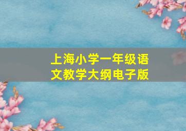 上海小学一年级语文教学大纲电子版