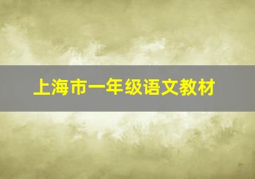 上海市一年级语文教材