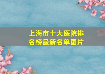 上海市十大医院排名榜最新名单图片