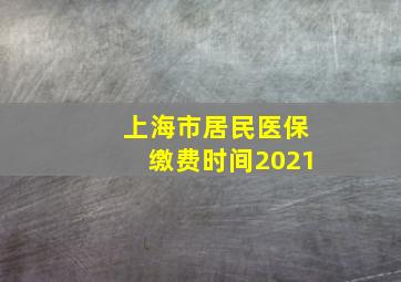 上海市居民医保缴费时间2021