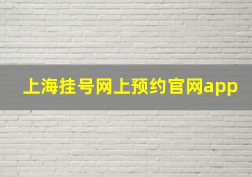 上海挂号网上预约官网app