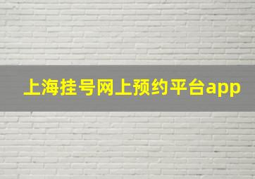 上海挂号网上预约平台app