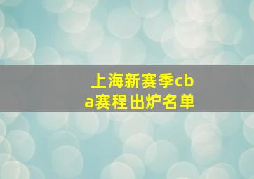 上海新赛季cba赛程出炉名单