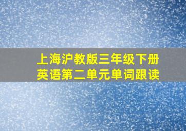 上海沪教版三年级下册英语第二单元单词跟读