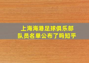 上海海港足球俱乐部队员名单公布了吗知乎